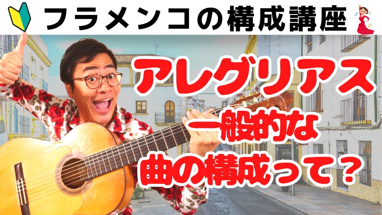 【知らないと損】アレグリアスの一般的な曲の構成って？