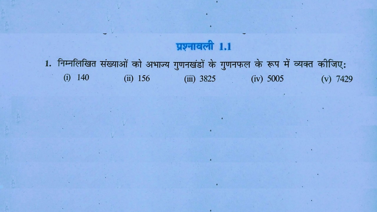Class 10 maths prashnavali 1.1 l Vastavik sankhya l Ncert l Solution l Hindi medium l Ganit