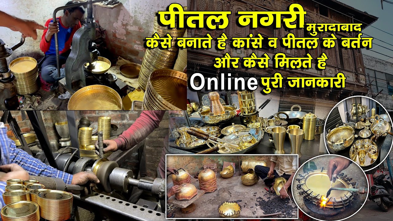 Brass City | पीतल नगरी मुरादाबाद में कांसे व पीतल के बर्तन कैसे होते हैं तैयार । Online Available