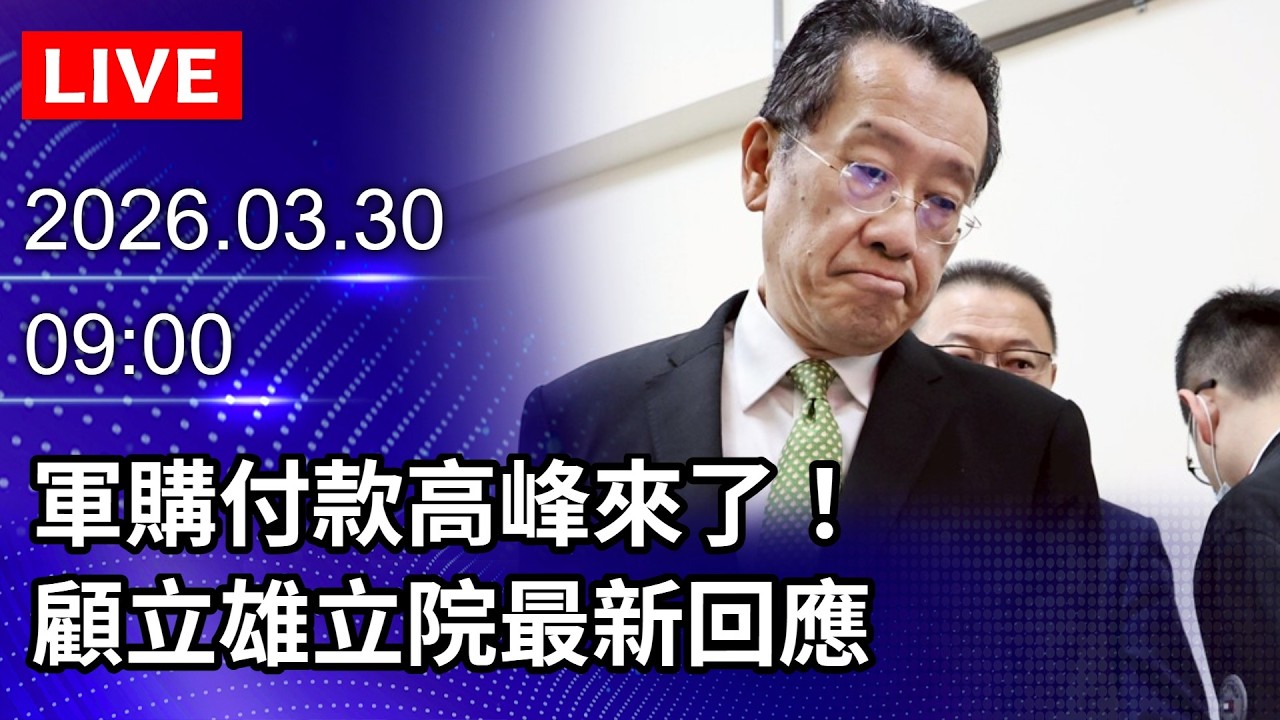 🔴【LIVE直播】軍購付款高峰來了！　顧立雄立院最新回應｜2026.03.30@ChinaTimes