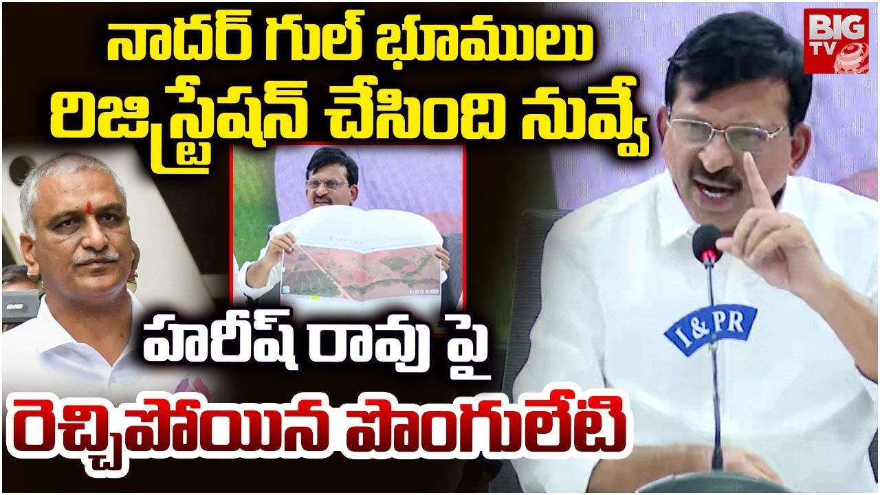 Ponguleti Srinivas Reddy Reveals Facts On Nadergul 7000 Crore Land Scam | Harish Rao | BIG TV