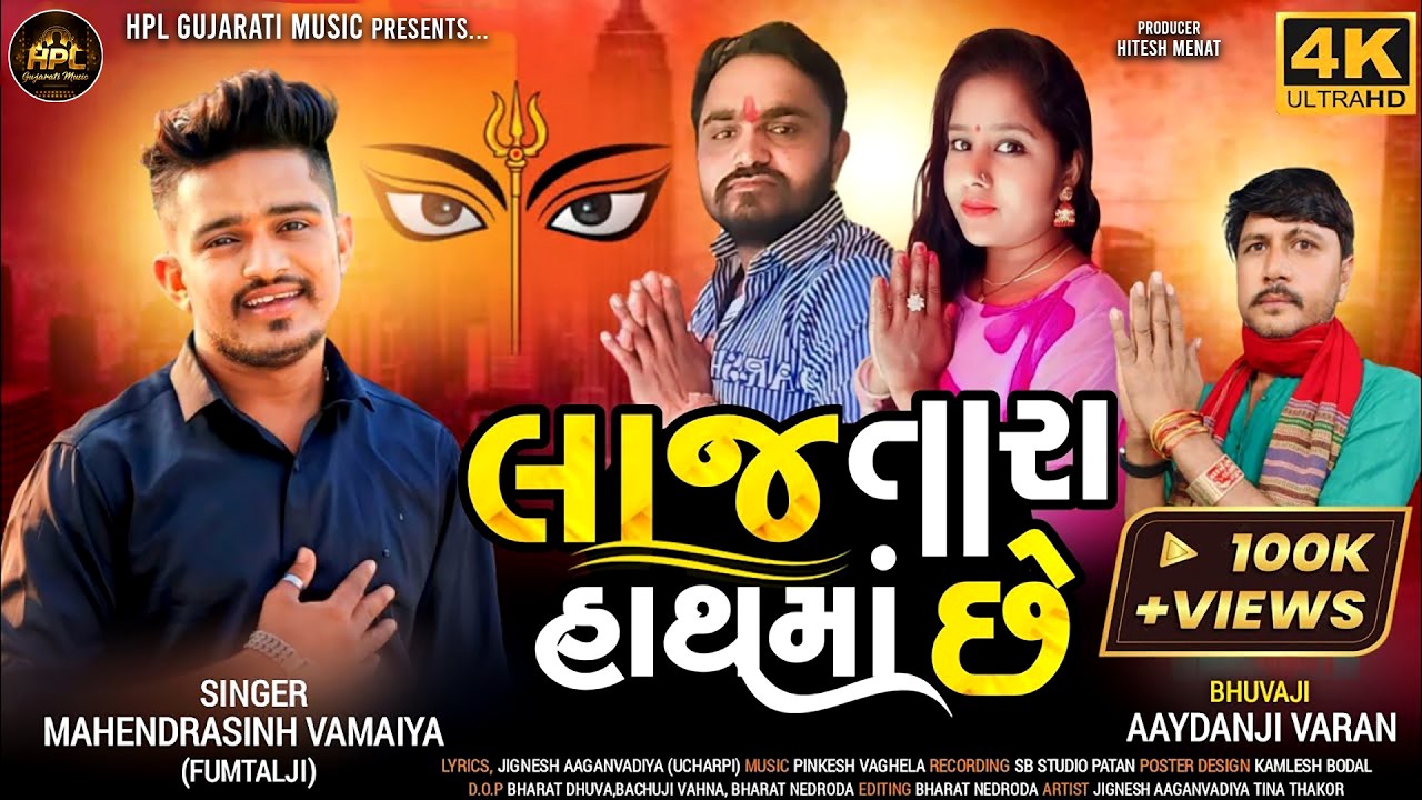 Mahendrasinh Vamaiya (Fumtalji) Laj Tara Hath Maa Chhe || લાજ તારા હાથમાં છે || New Song 2024