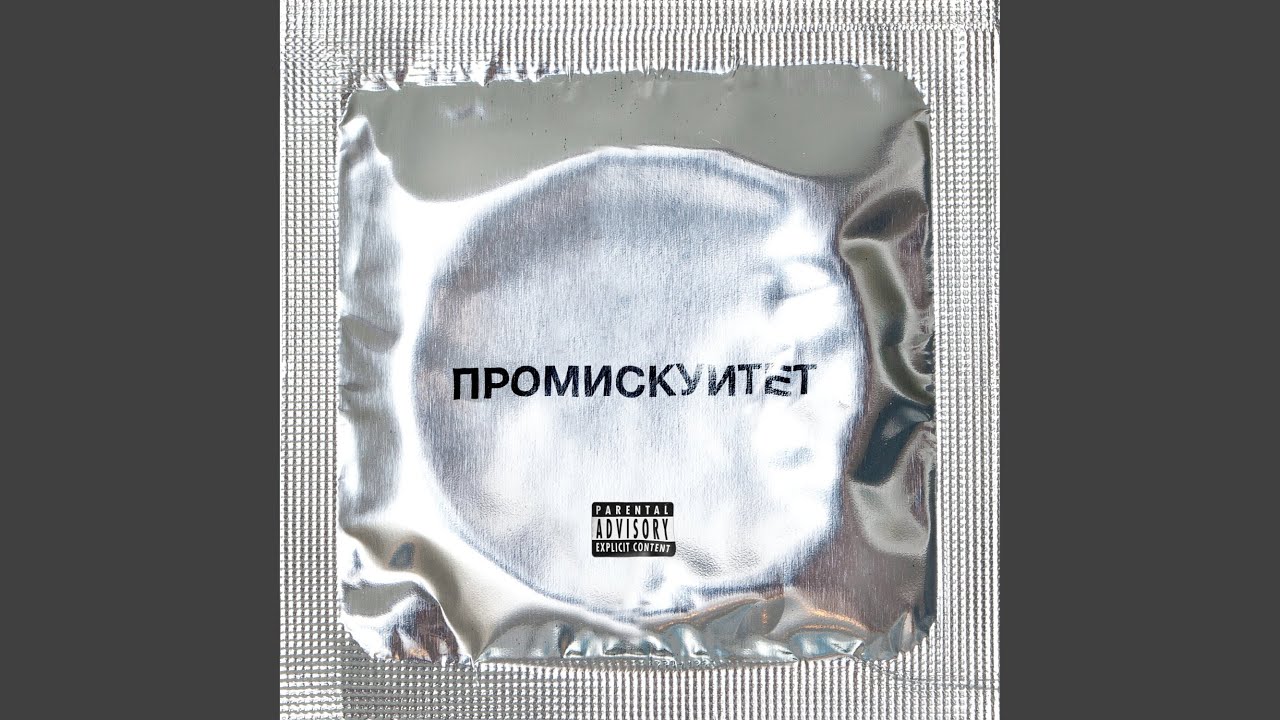 Промискуитет