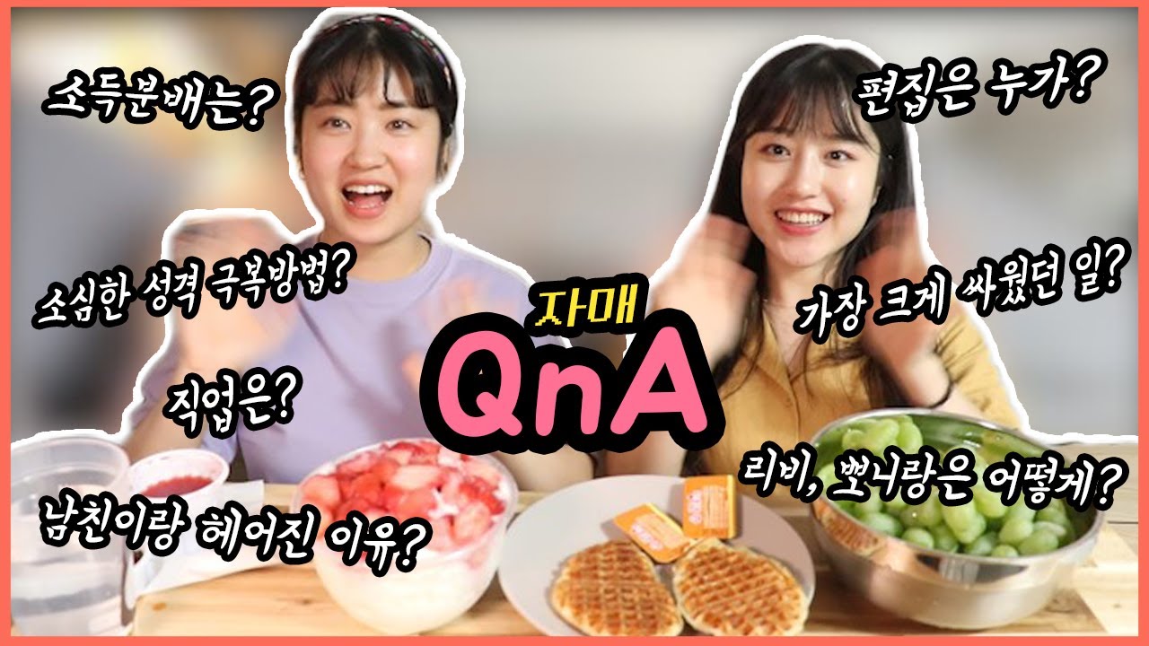 [Q&A] 직장인언니, 유튜버 동생 자매의 큐앤에이🎉 서로 한번씩 멱살잡히는 큐앤에이(∘❛ั⌔❛ั∘)