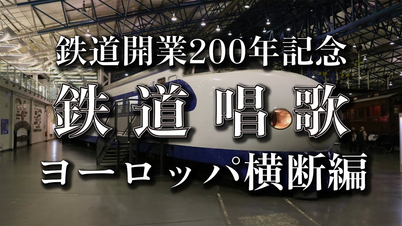 【鉄道開業200周年】鉄道唱歌 ヨーロッパ横断編 - The Railway Song【Railway 200th Anniversary】
