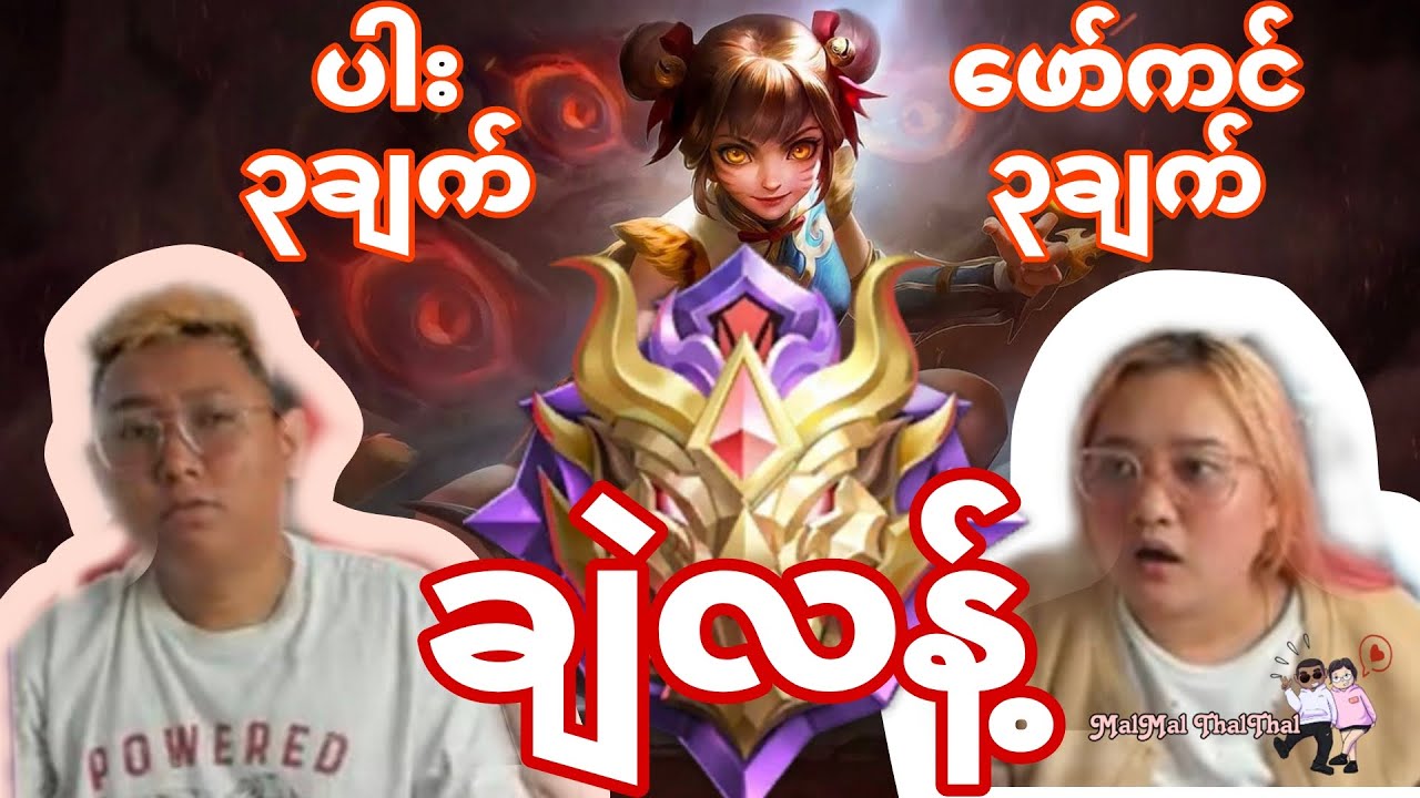 ပါး၃ချက်ဖော်ကင်၃ချက် #MobileLegendsBangBang #MLBB #MyanmarEsportParty #MLBBMEP #MLBBMMKillChallenge