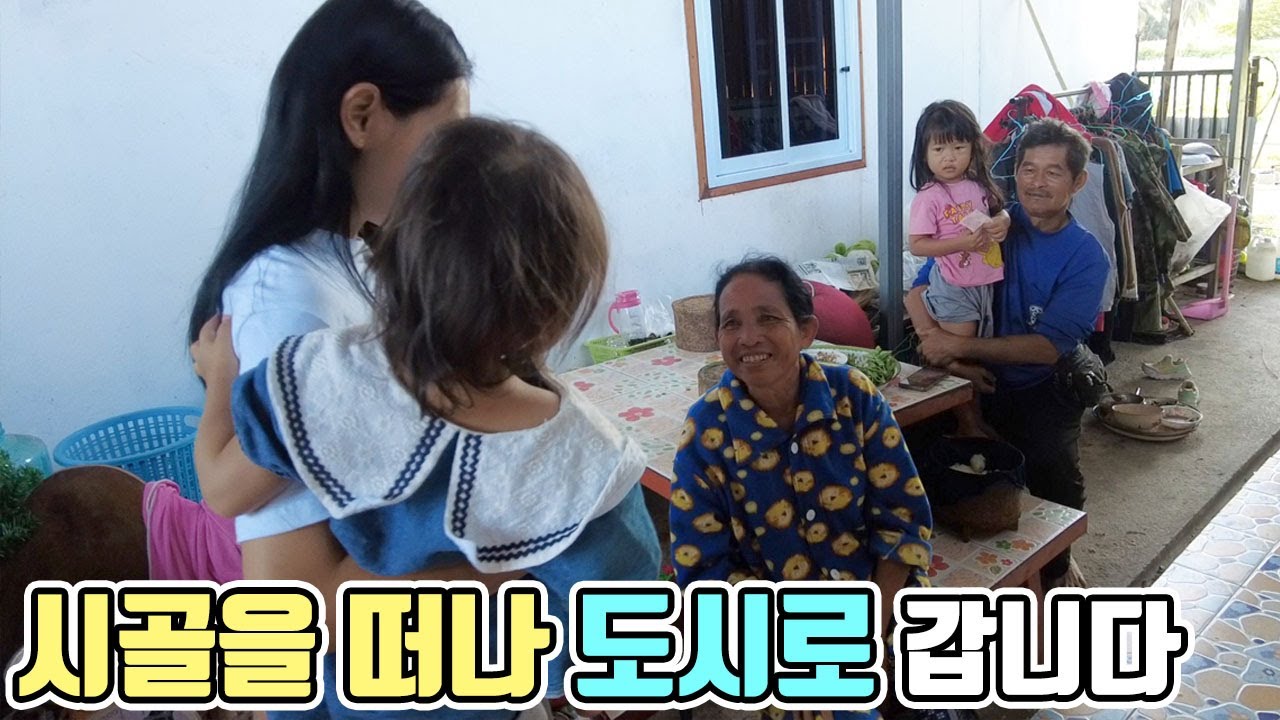 시골을 떠나 도시로 갑니다..