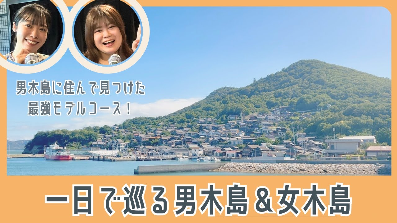 年100日以上島に通うわたしたちが伝授！男木島＆女木島を一日で巡る旅プラン #瀬戸内 #瀬戸内国際芸術祭