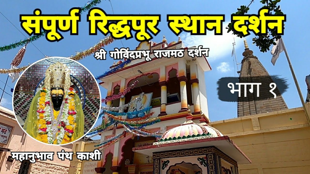 संपुर्ण रिद्धपूर स्थान दर्शन | भाग १ | श्री गोविंदप्रभू राजमठ | Riddhapur | Amravati | RJ Dipak