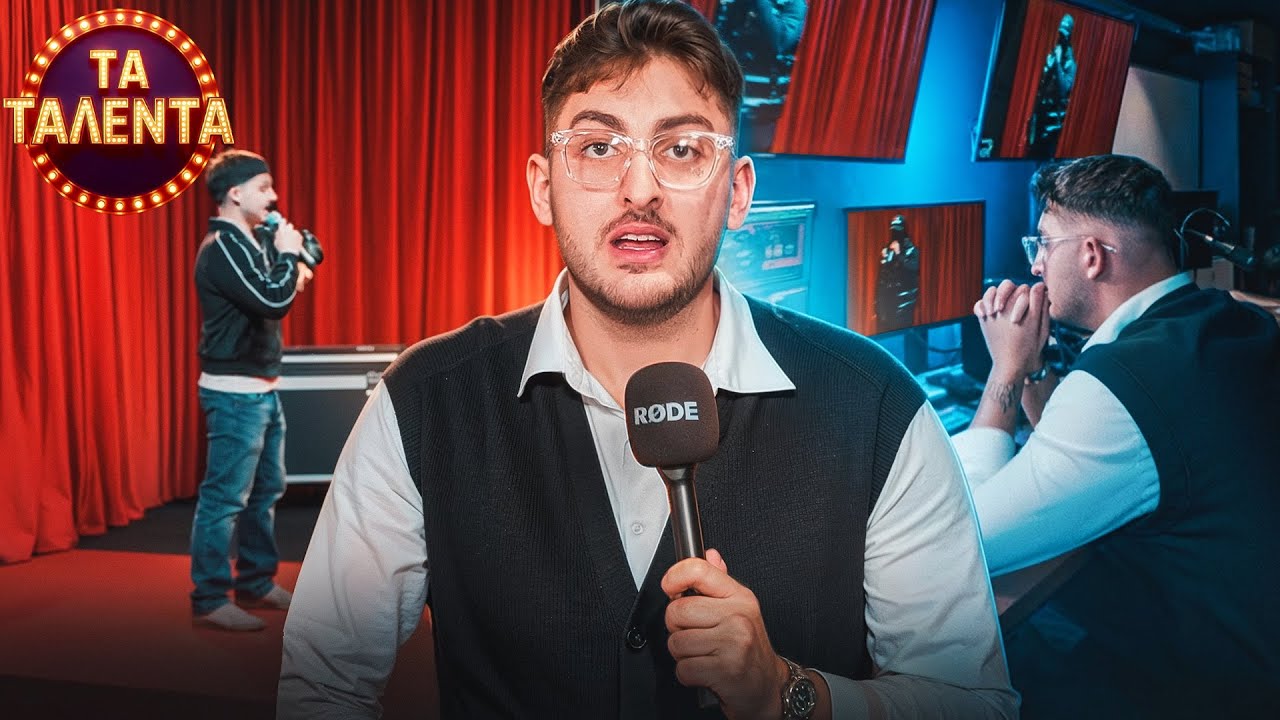 ΕΣΤΗΣΑ ΕΝΑ ΟΛΟΚΛΗΡΟ TALENT SHOW ΑΠΟ ΤΟ ΜΗΔΕΝ