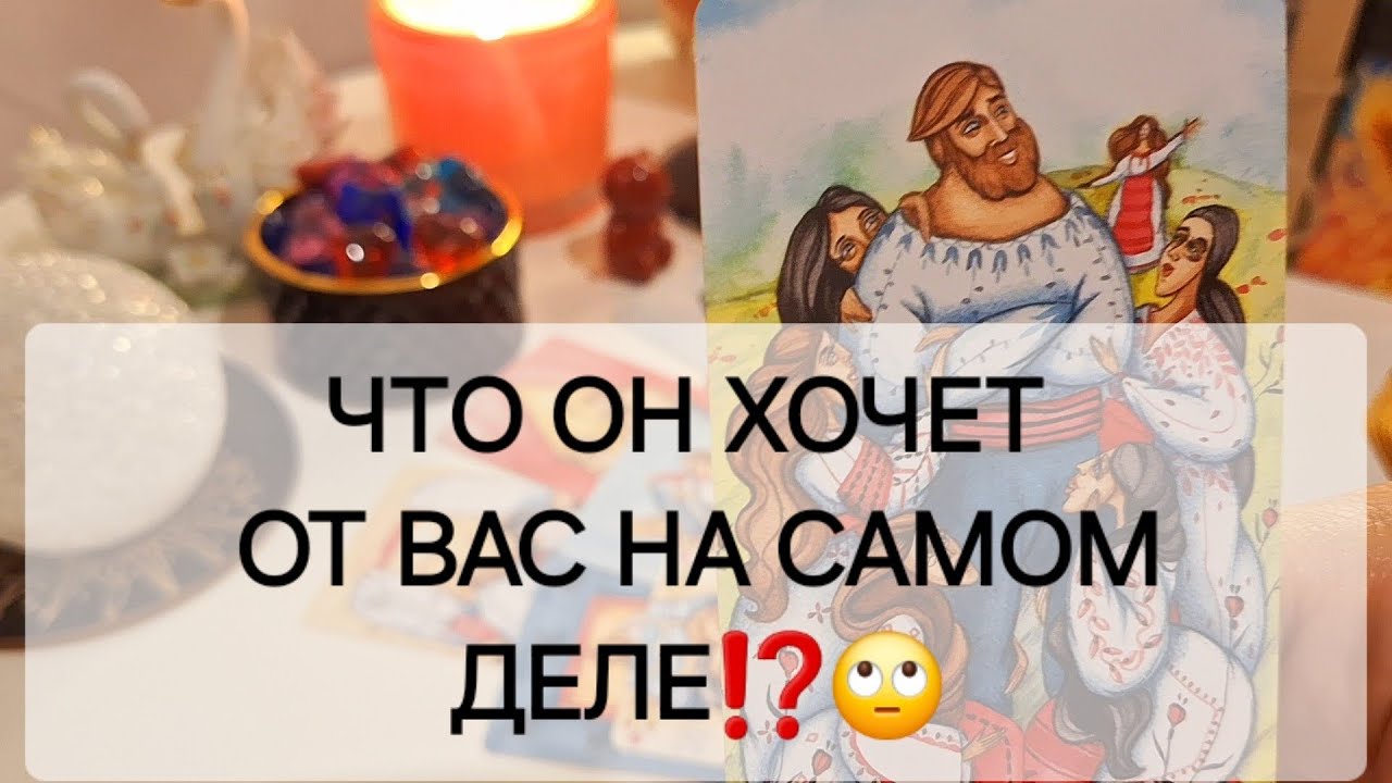 ЧТО ОН ХОЧЕТ ОТ ВАС НА САМОМ ДЕЛЕ⁉️🙄 