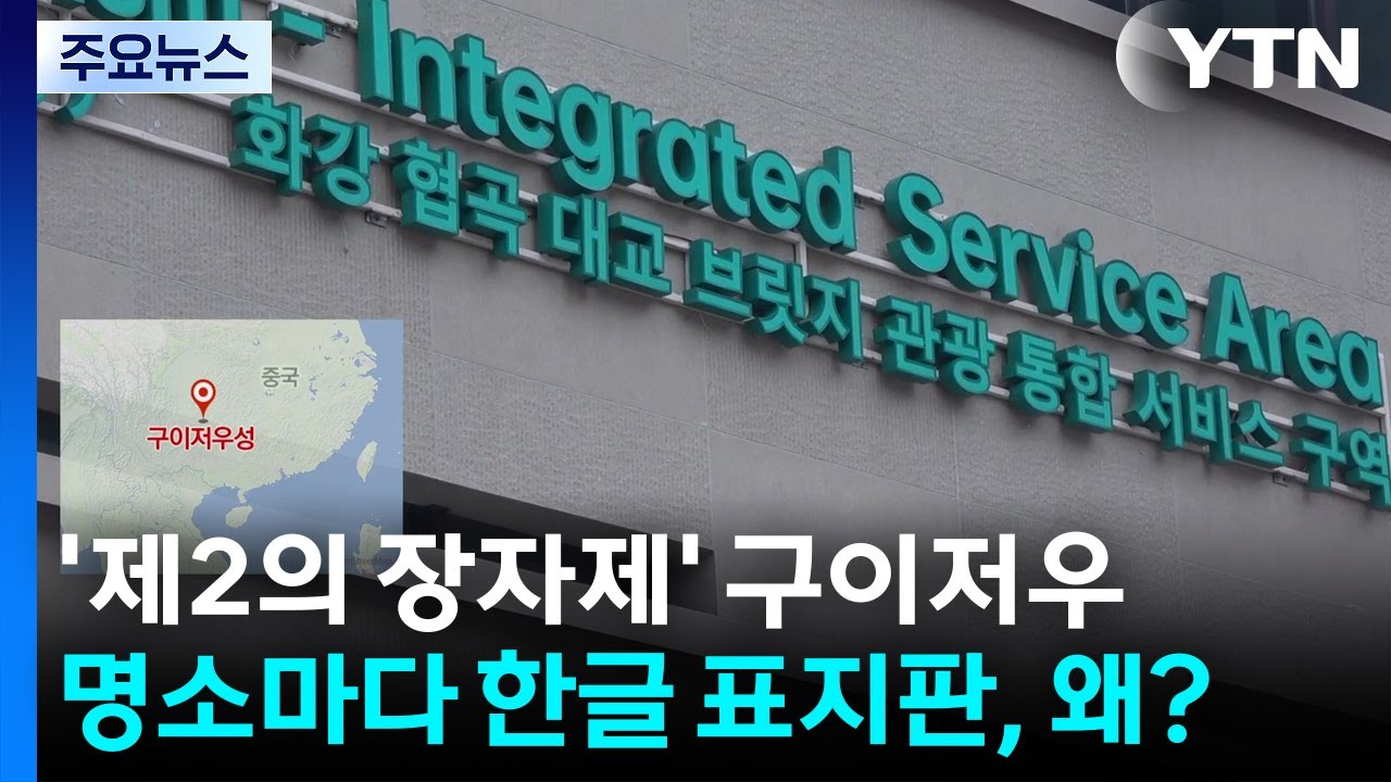 '제2의 장자제' 구이저우...명소마다 한글 표지판, 왜? / YTN