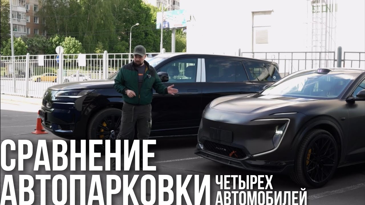 СРАВНЕНИЕ АВТОПАРКОВКИ LIXIANG, LEOPARD 8, AVATR 07, DENZA N9: РЕЗУЛЬТАТЫ ШОКИРОВАЛИ!