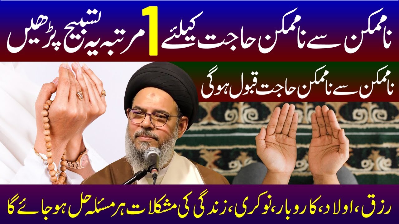 Namumkin Se Namumkin Hajat Ke Liye 1Martaba Ye Tasbeeh Padhe | Ayatollah Syed Aqeel ul Gharavi