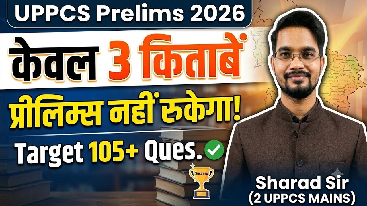 केवल ये 3 Books पढ़ें, प्रीलिम्स नहीं रुकेगा || UPPCS Pre 2026 Best 3 Booklist || UPPCS Pre 2026