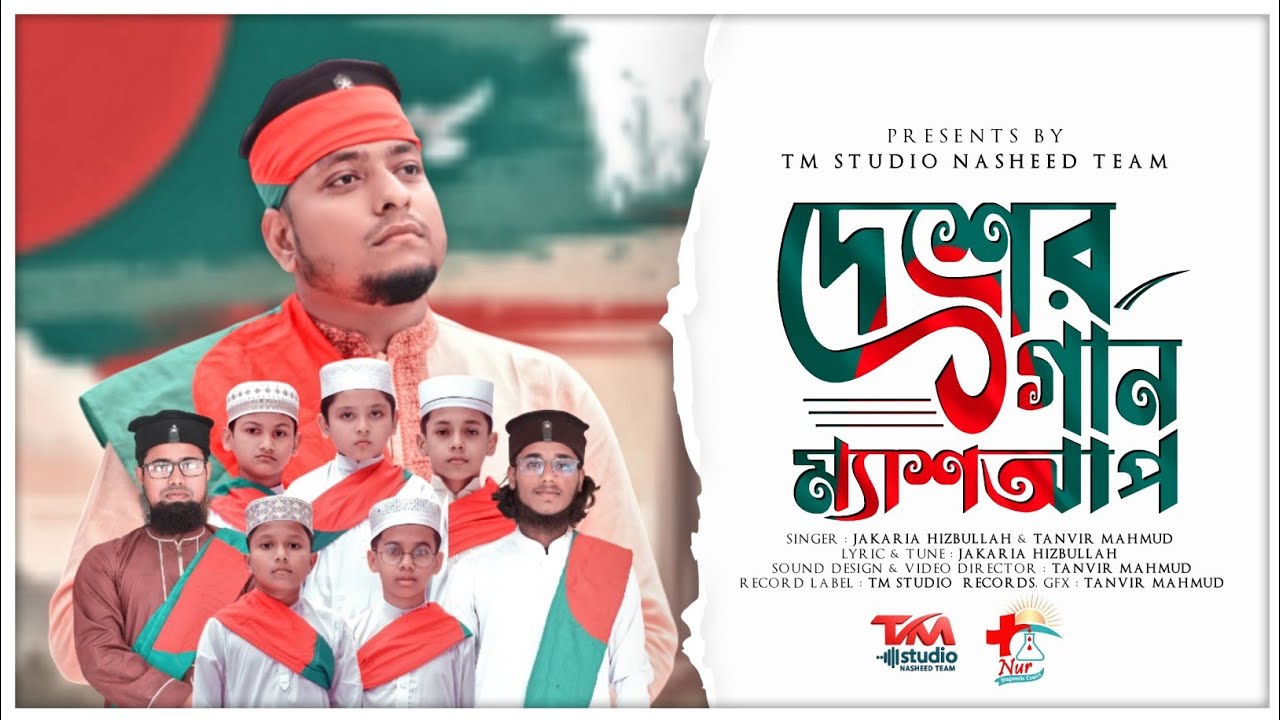 কালজয়ী ম্যাশআপ | Desher Gan | দেশের গান | TM Studio Nasheed Team