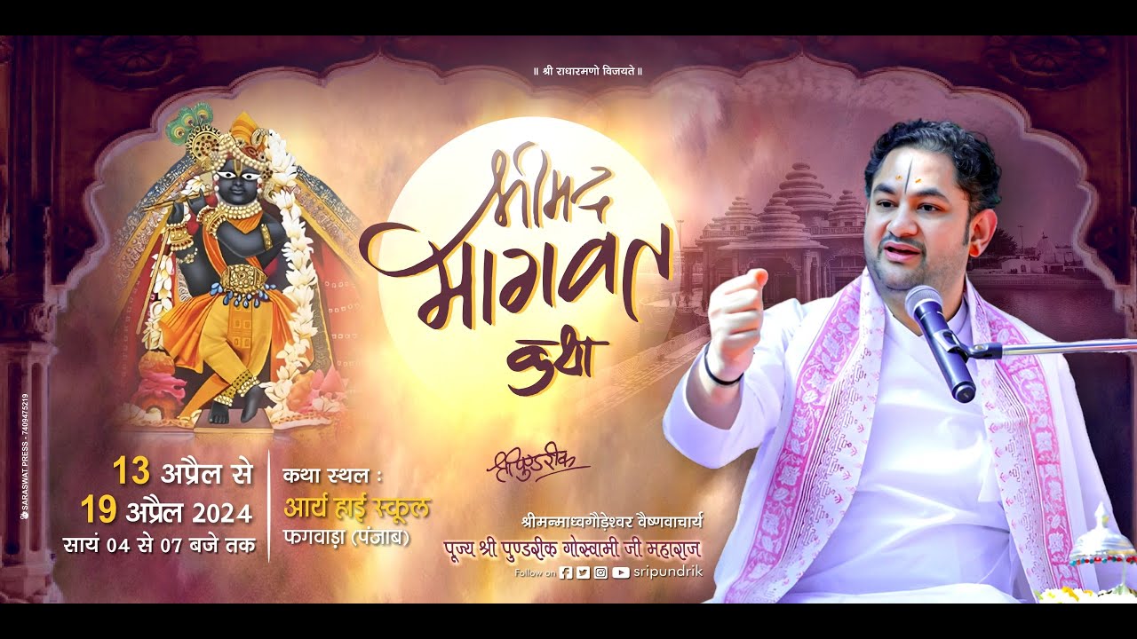 Day 6 || Shrimad Bhagwat Katha || Sri Pundrik Goswami Ji || Phagwara ( Punjab ) || 2024