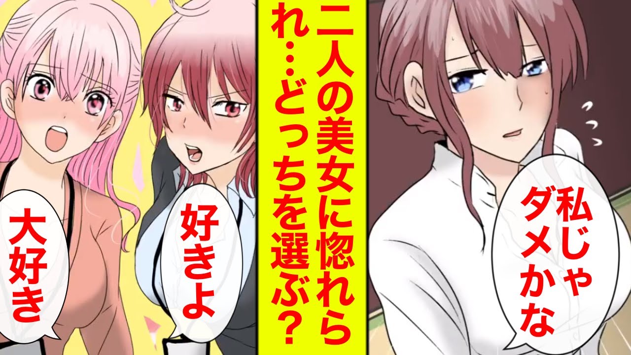 【漫画】どっちを選ぶ？「私がいいよね？♥」美女ふたりに取り合われて幸せすぎて困る件【恋愛漫画総集編】【ラブコメ】【寝落ち用】【作業用】