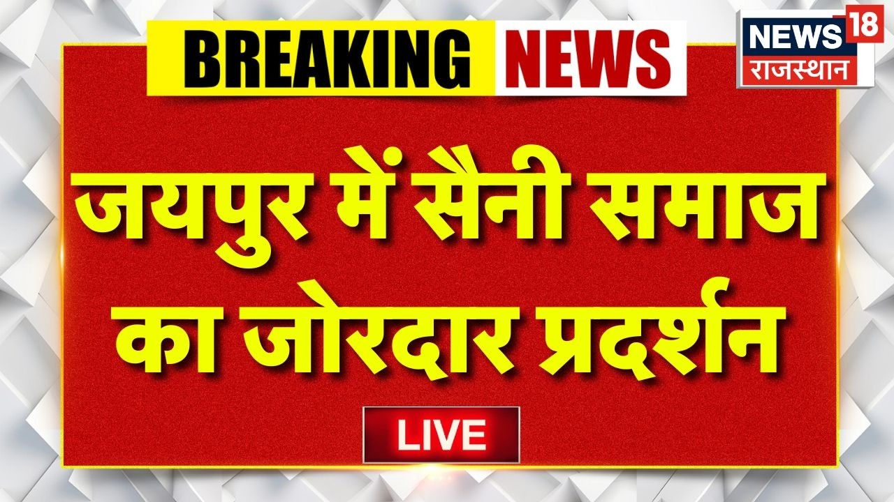 Jaipur Saini Samaj Protest Live : 12 फीसदी अलग से आरक्षण देने की मांग | Rajasthan Police | Breaking