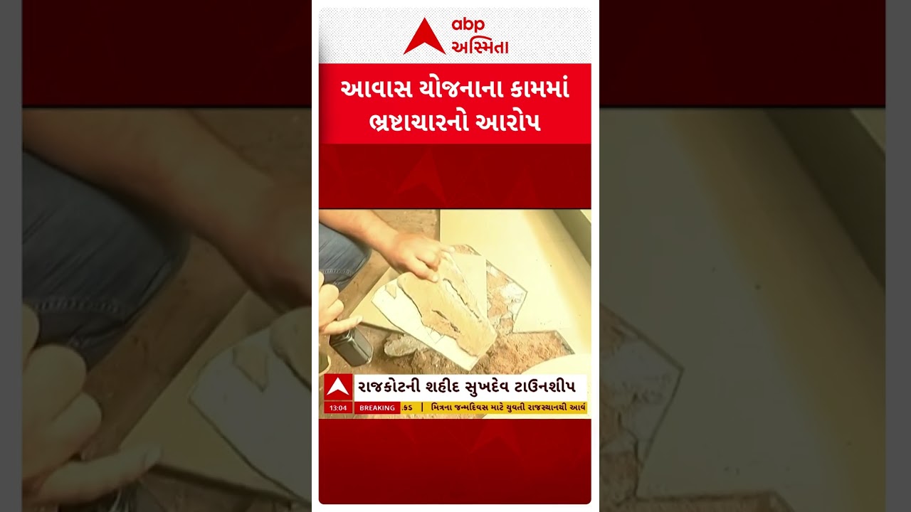 Rajkot News | આવાસ યોજનાના કામમાં ભ્રષ્ટાચારનો આરોપ, જુઓ શોર્ટ વીડિયો