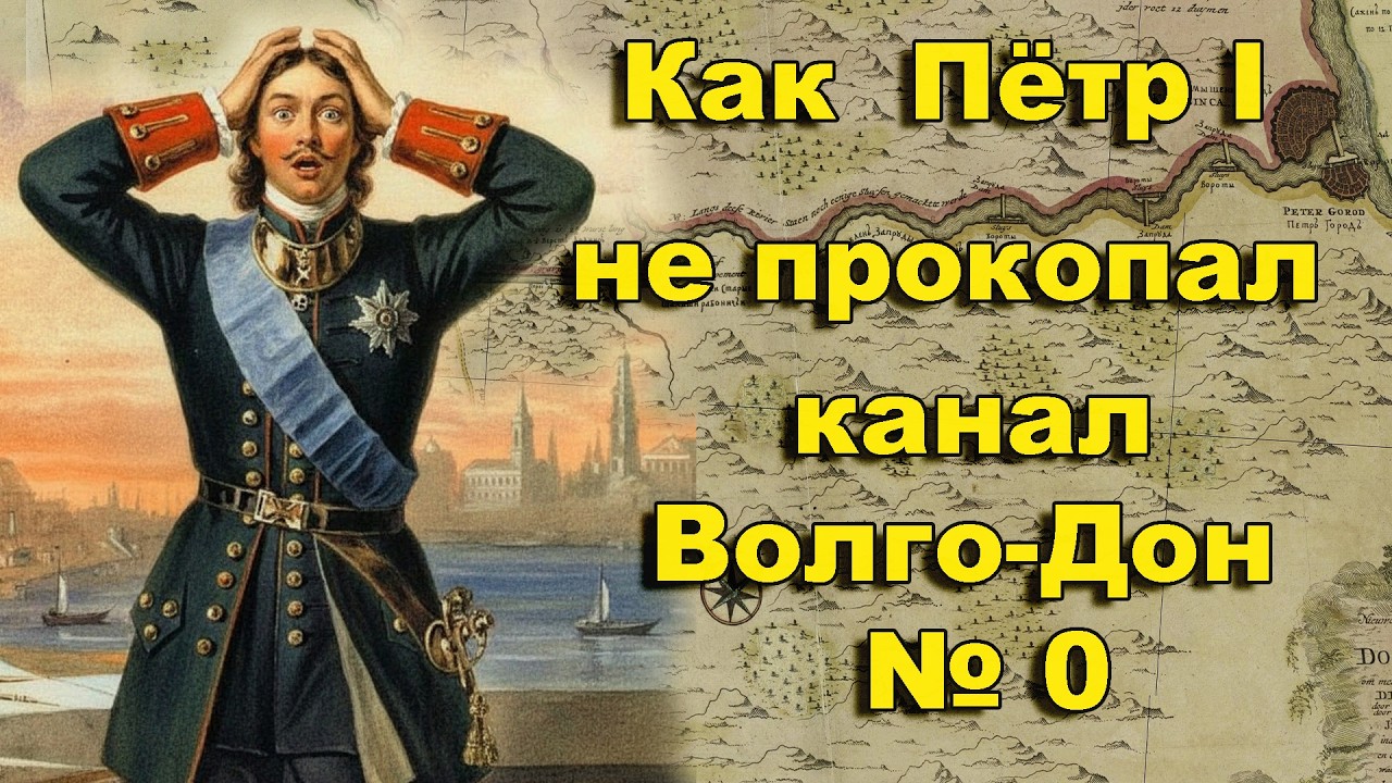 Как Пётр I не прокопал Волго Донской канал