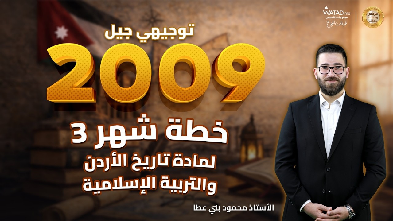افضل خطة شهر 3 لمادة تاريخ الاردن و التربية الإسلامية  توجيهي 2009 - الاستاذ محمود بني عطا