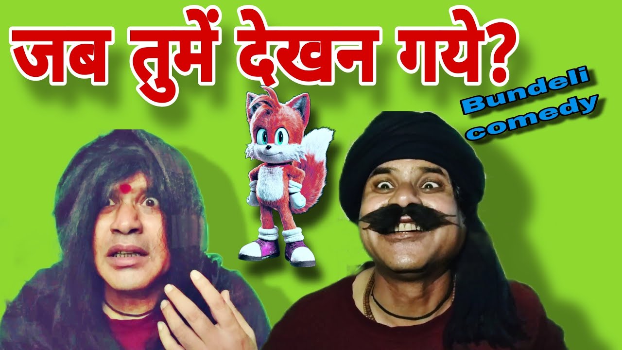 जब तुमें देखन गये!! बुन्देली कामेडी!! Raju shukla comedy 
