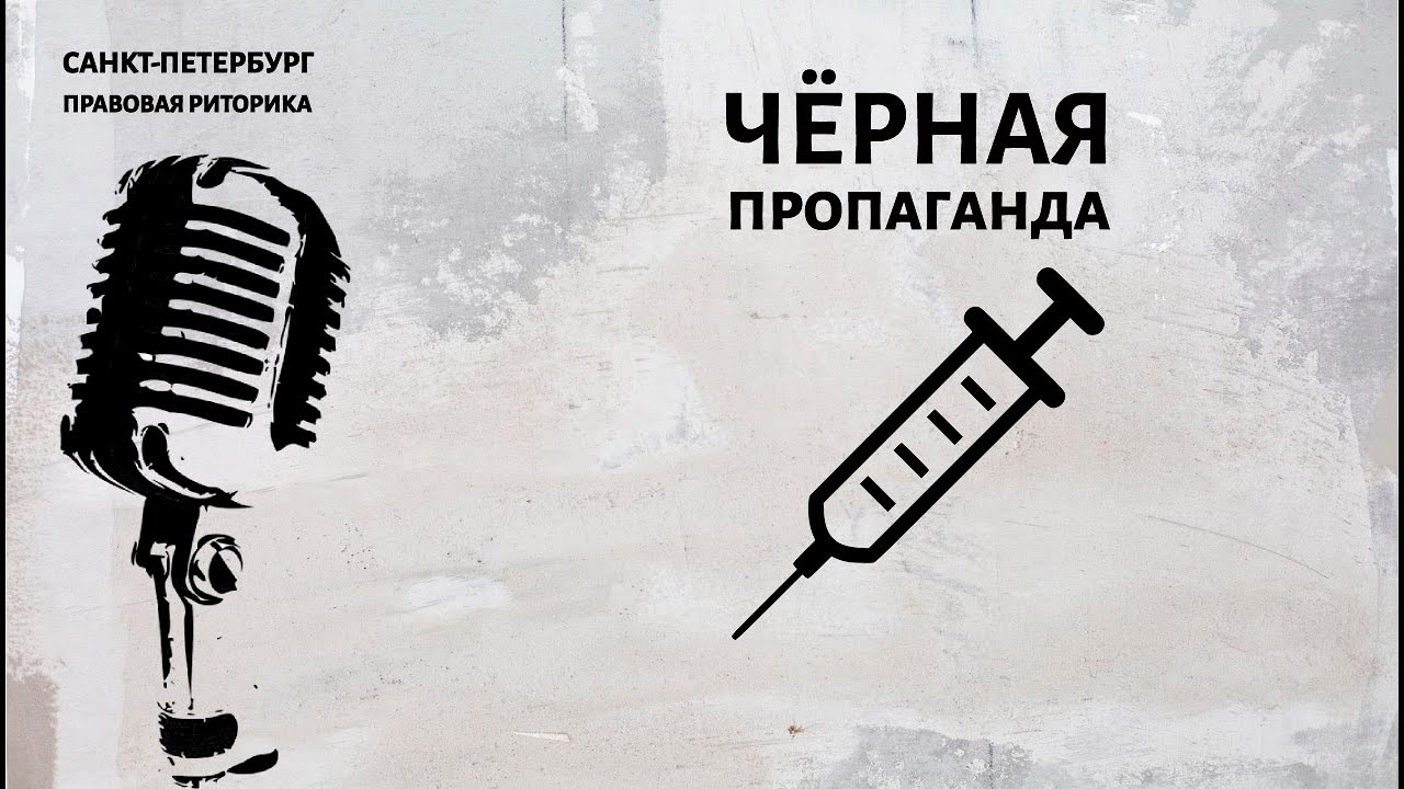 Чёрная пропаганда
