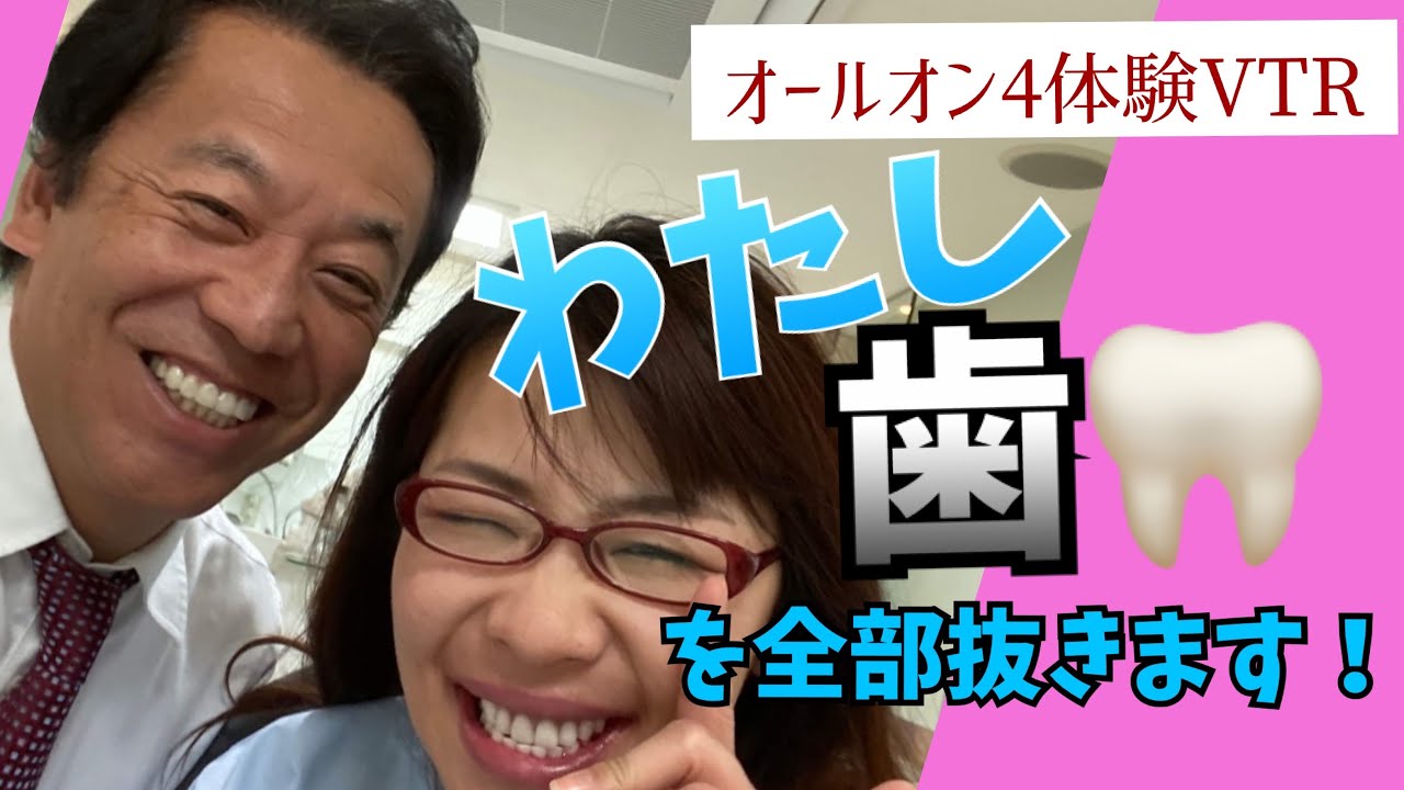 【わたし！歯を全部抜きます！】オールオン4体験①「体験談（前編）」