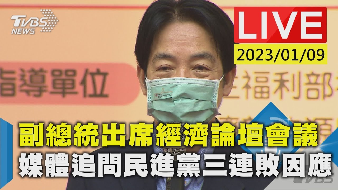 副總統出席經濟論壇會議  媒體追問民進黨三連敗因應LIVE】