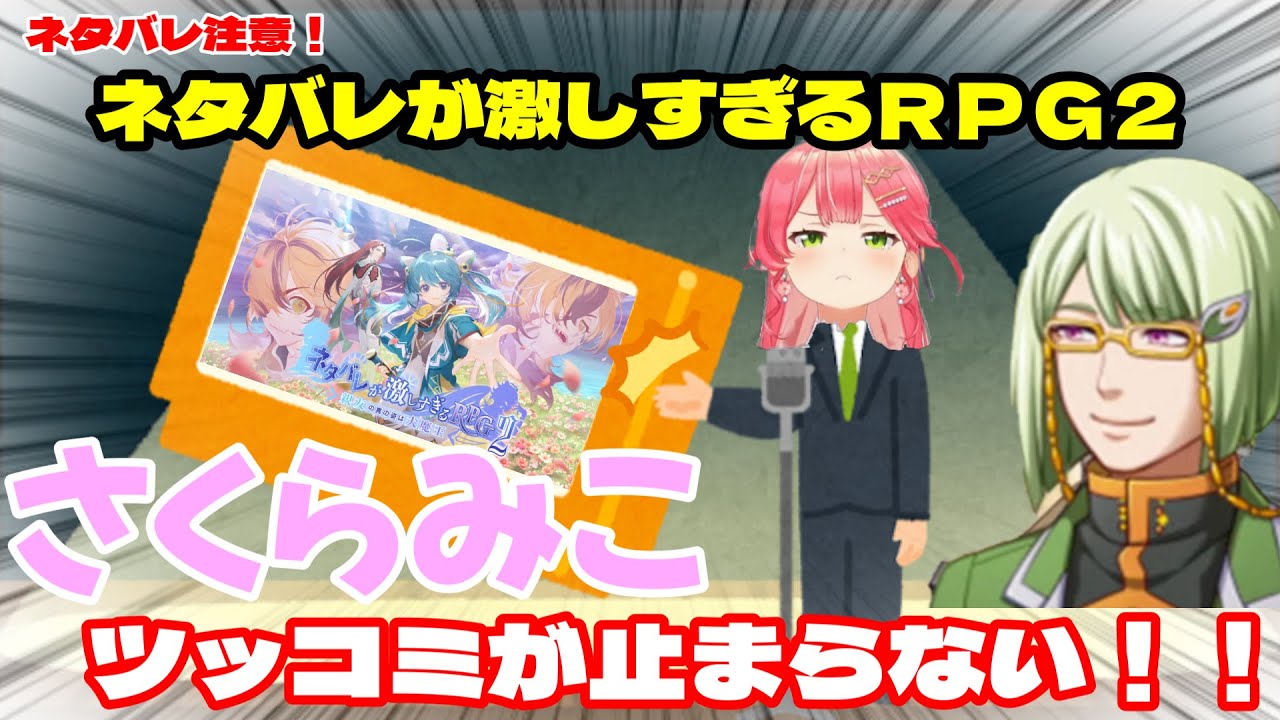 【さくらみこ】※ネタバレ注意！ ネタバレが激しすぎるRPG2にさくらみこのツッコミが止まらない！！【ホロライブ】