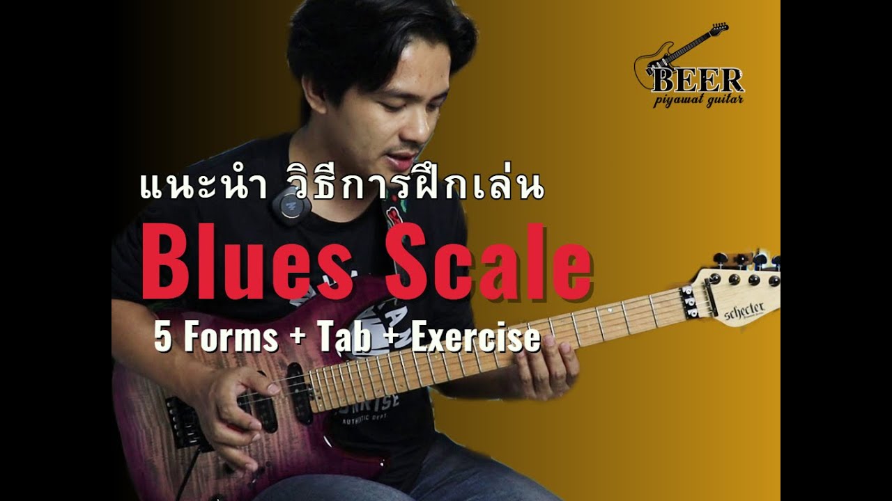 วิธีการฝึกเล่น Blues Scale | 5 Forms + tab + Exercise | EP.1