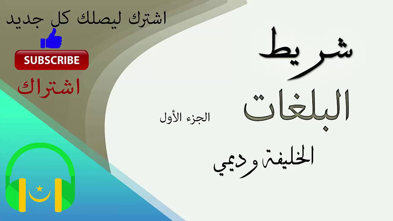 شريط: البلغات - الخليفة وديمي | الجزء الأول