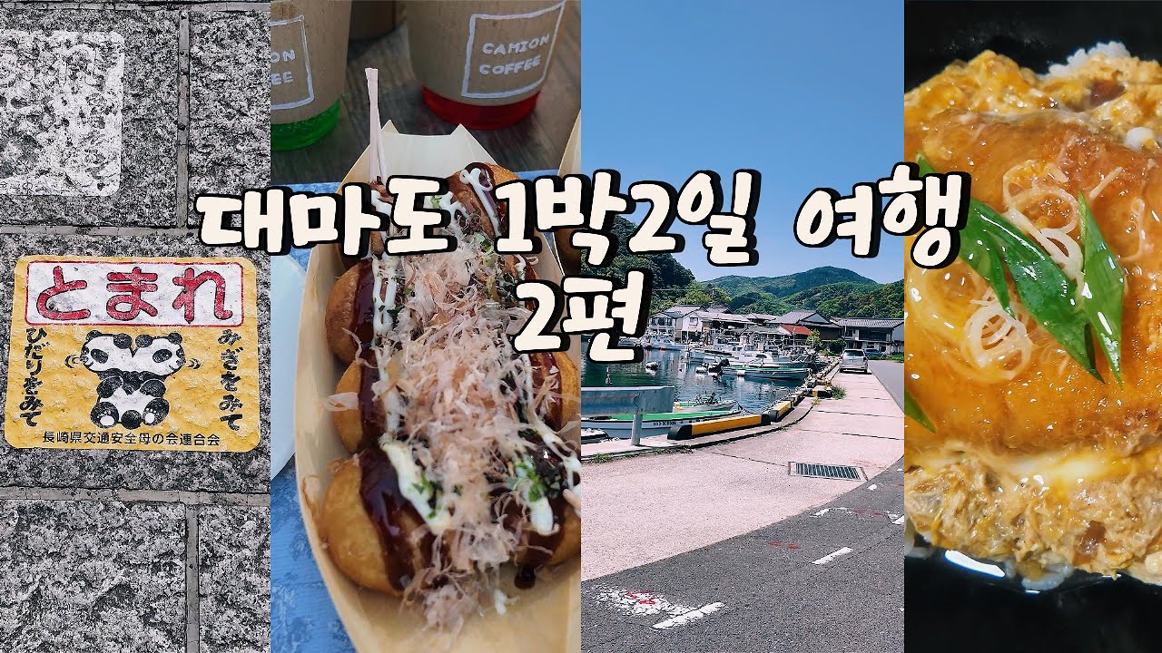 대마도 렌트카 1박2일 여행(2탄) 에구치 간장 본점 아름다운 항구마을 맛집까지