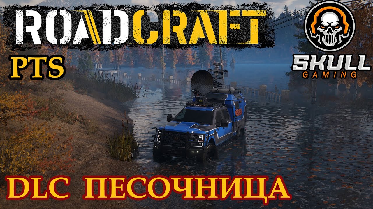 ROAD CRAFT. PTS. NEW DLC ПЕСОЧНИЦА. STREAM!!! #roadcraft