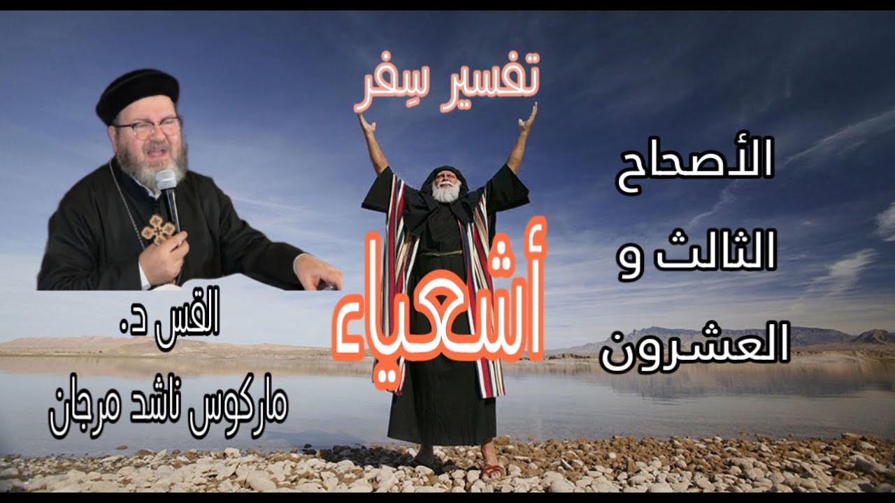 تفسير سفر أشعباء - الأصحاح الثالث و العشرون د.القس ماركوس ناشد مرجان.٢٣ - 23   ISAIA