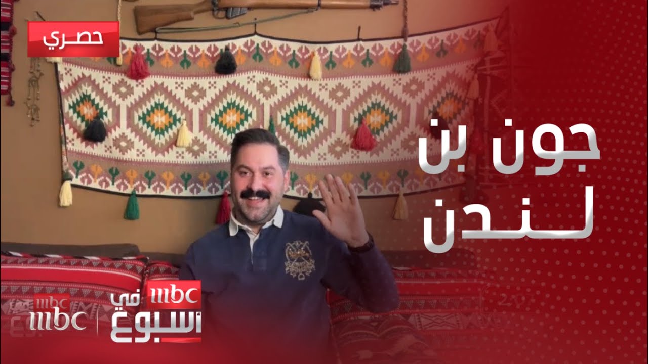 جون بن لندن بريطاني عشق الثقافة السعودية وأتقن لهجة وعادات أهلها