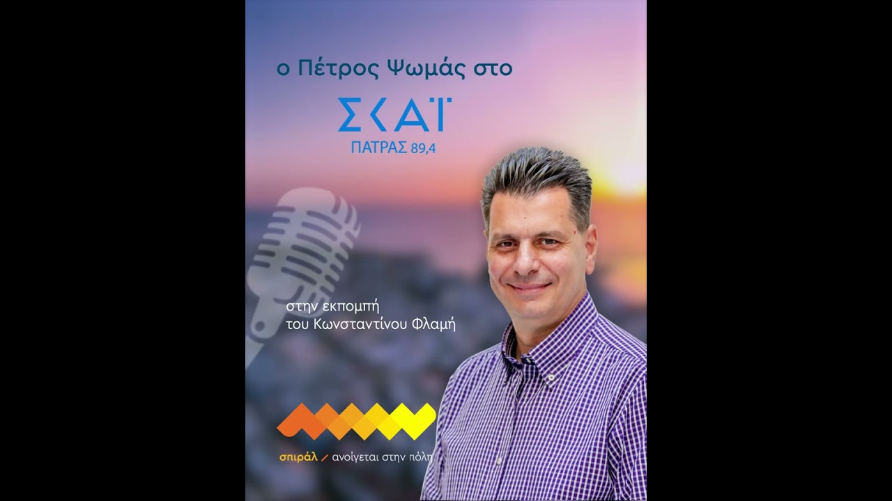 Ο Πέτρος Ψωμάς στον Κωνσταντίνο Φλαμή | ΣΚΑΙ Πάτρας 07/01/2026