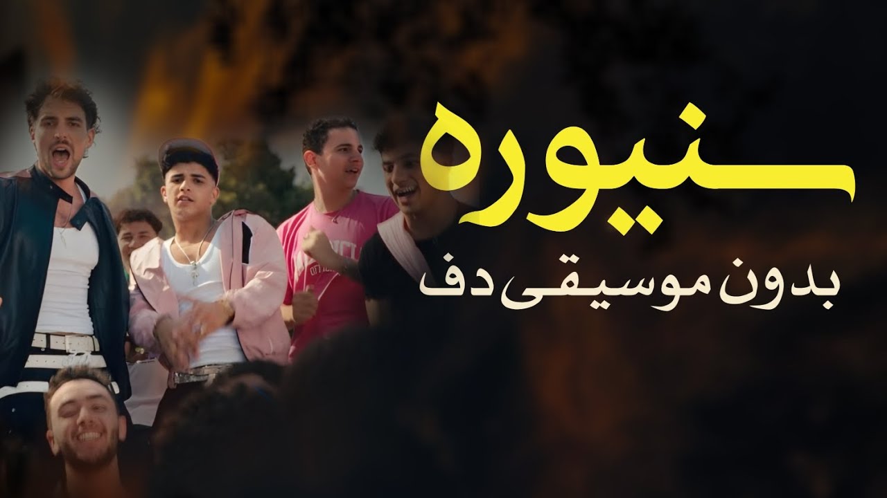 سنيورة اغنية مصرية بدون موسيقى دفوف فقط | اغاني بدون ميوزك بالدف 