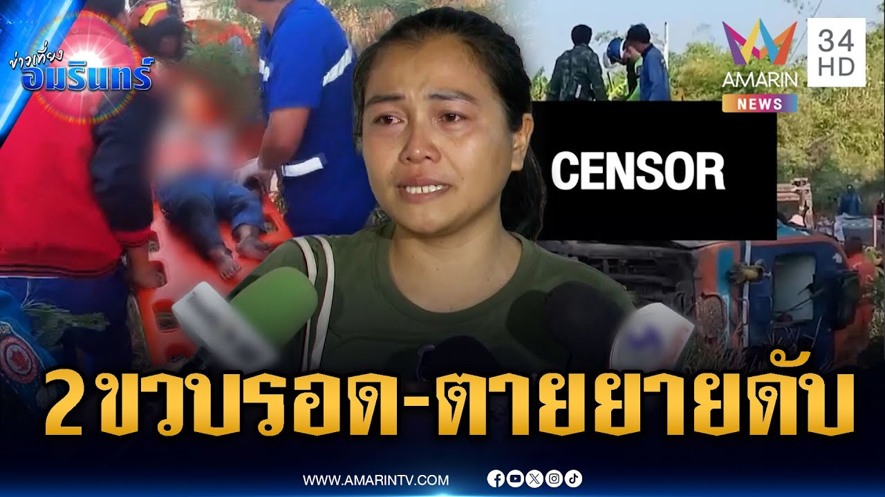 ญาติเหยื่อเครนถล่มทับรถไฟเศร้า 2 ขวบรอด ตายายดับ | ข่าวเที่ยงอมรินทร์ | 15 ม.ค. 69