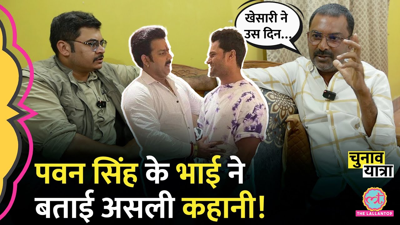 “मैंने मारा उसको” Pawan Singh Songs पर Interview में क्या बोले भाई, गहरे राज खोले| Khesari Lal Yadav
