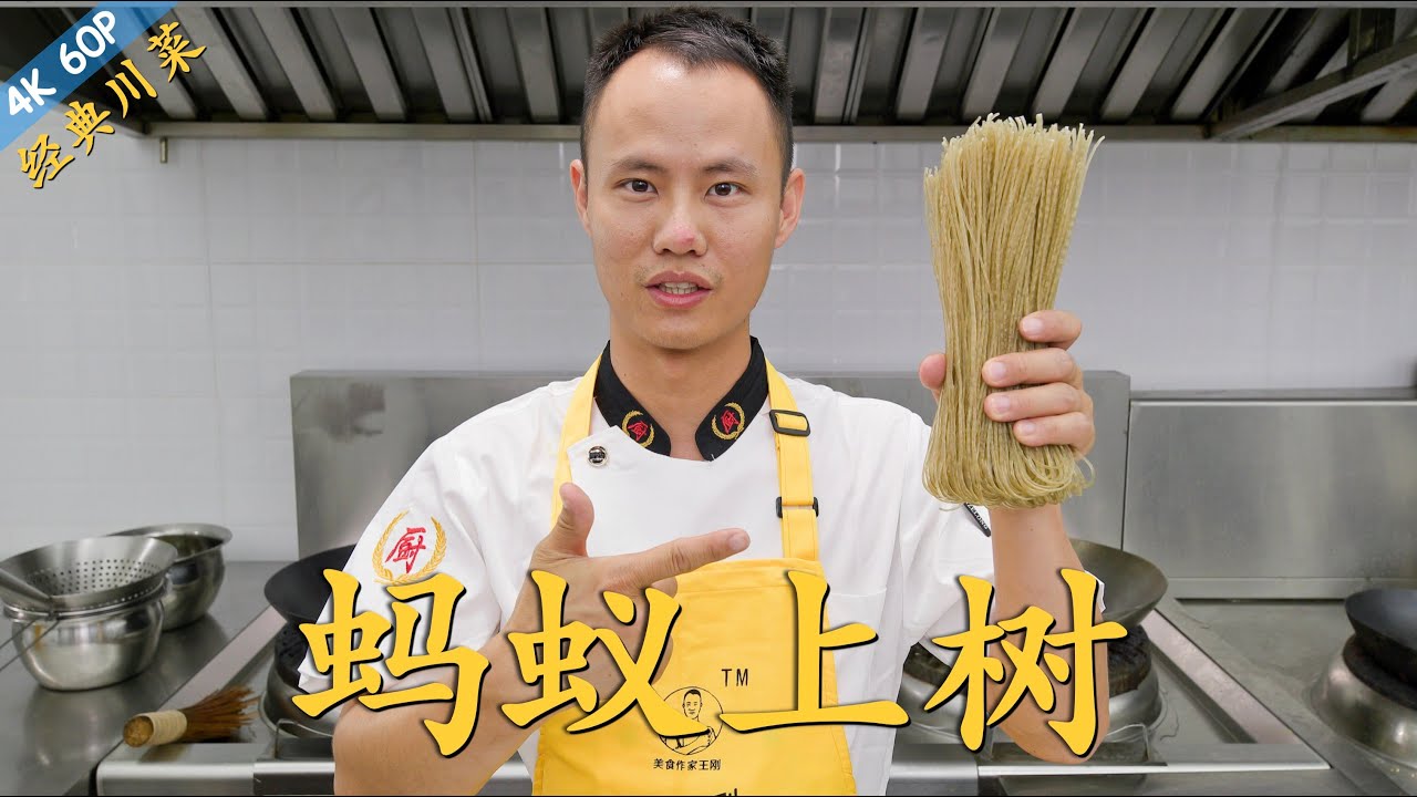 厨师长教你：传统川菜“蚂蚁上树”，红薯粉居然要油炸？粉条Q而不断的秘密