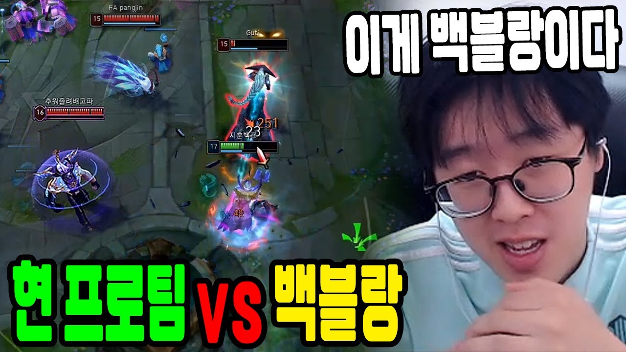 상대가 현프로팀이라고..? 스크림 최초 르블랑 꺼내는 백크 ㄷㄷ