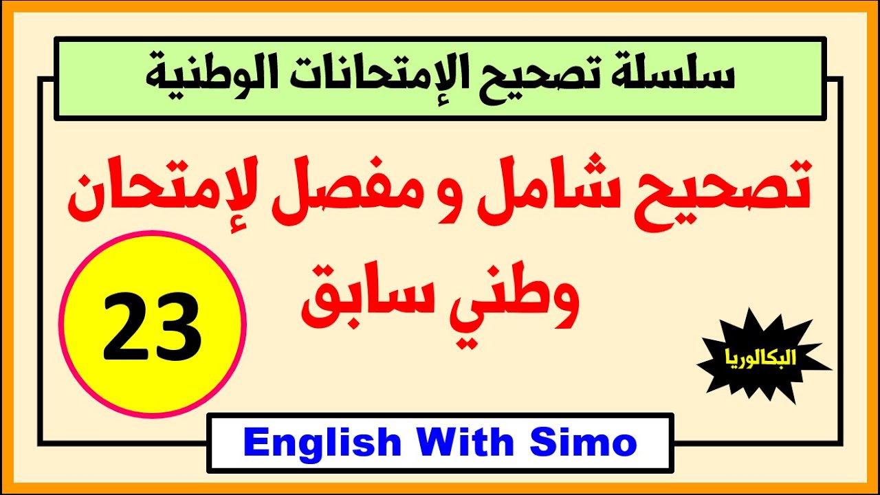 تصحيح شامل و مفصل لإمتحان وطني سابق (23) ~ الإنجليزية مع السيمو