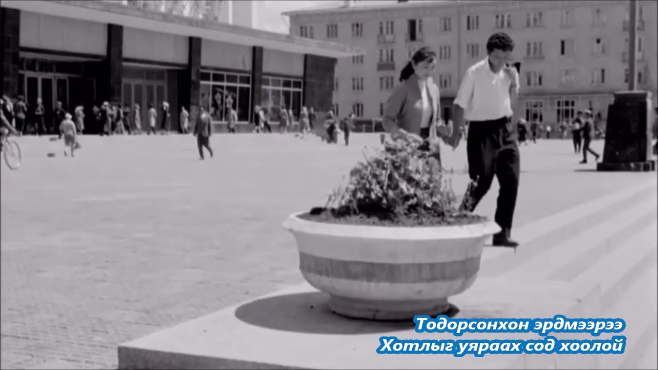Гоёхон чимэг ч юм уу даа. МУАЖ Б.Зангад. Улаанбаатар хот. 1963 он. ( Аман Хуур киноны зураглалаас )