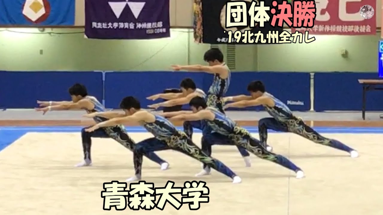 青森大学　2019インカレ　団体決勝