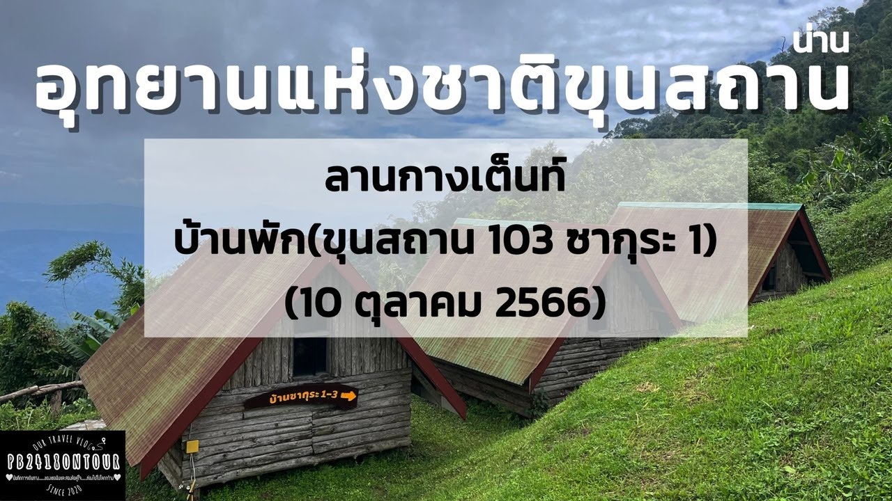 EP.130 อุทยานแห่งชาติขุนสถาน (บ้านพัก,ลานกางเต็นท์) จังหวัดน่าน