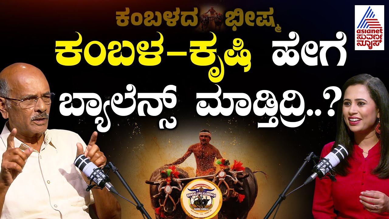 ಕಂಬಳ ಬಿಟ್ರೆ ಕೃಷಿಯಲ್ಲಿ ನಿಮಗೆ ತುಂಬಾ ಆಸಕ್ತಿ..! | Kambala | Suvarna News Podcast With Gunapal K Kadamba