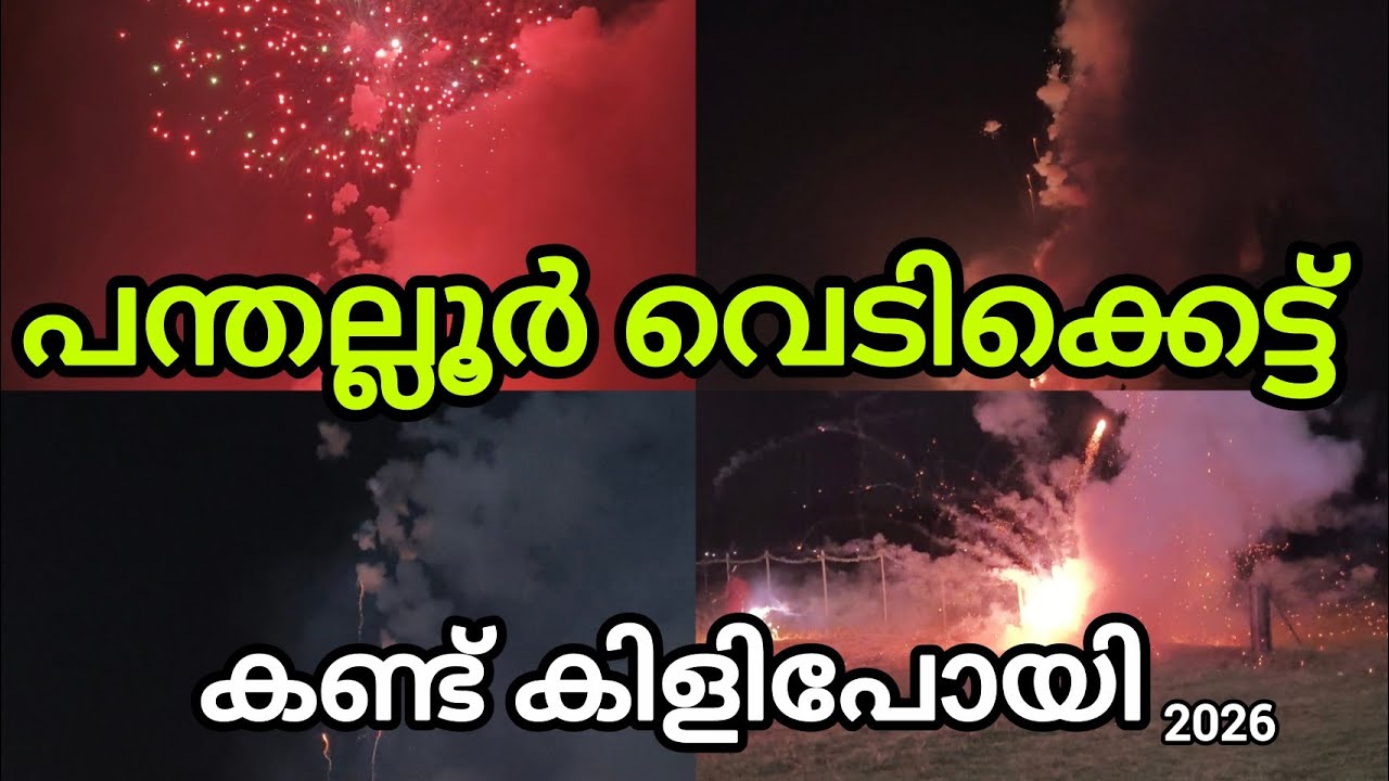 പന്തല്ലൂർ വെടിക്കെട്ട് കണ്ട് കിളി പോയി 6 മിനിറ്റ് പൊട്ടി#Panthalloorvedikett2026 #Mrcvlogs