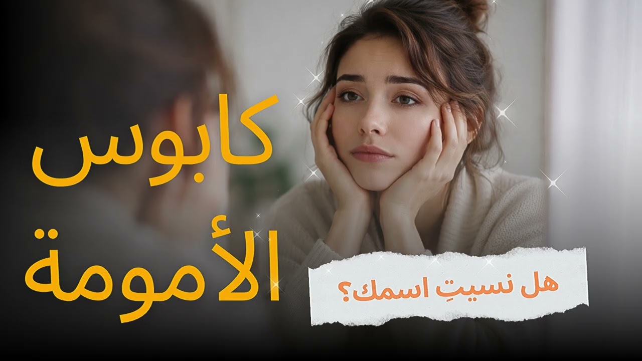 الأم قبل أن تصبح أم | هل تختفي المرأة بعد الأمومة؟